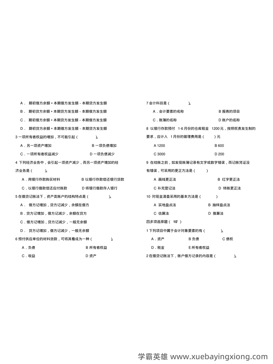 基础会计学重点名词解释大全 - 06_《基础会计学》复习资料_《基础会计学》期末测试题 A卷及答案_第2页_学霸英雄_www.xuebayingxiong.com 基础会计学重点名词解释大全 - 06_《基础会计学》复习资料_《基础会计学》期末测试题 A卷及答案_第2页_学霸英雄_www.xuebayingxiong.com